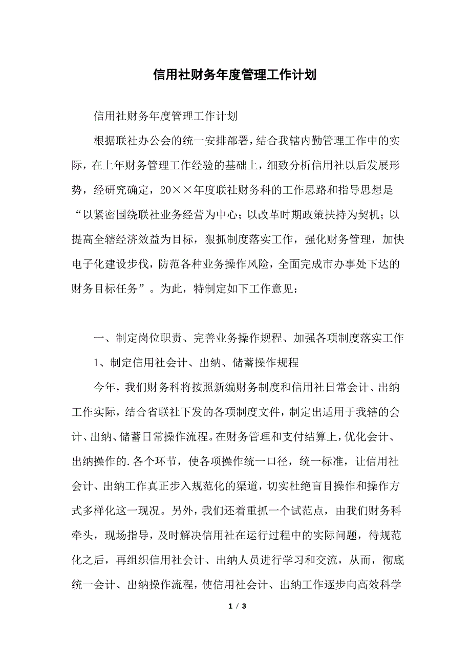 信用社财务年度管理工作计划_第1页