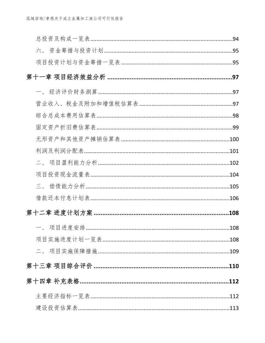 孝感关于成立金属加工液公司可行性报告_第5页