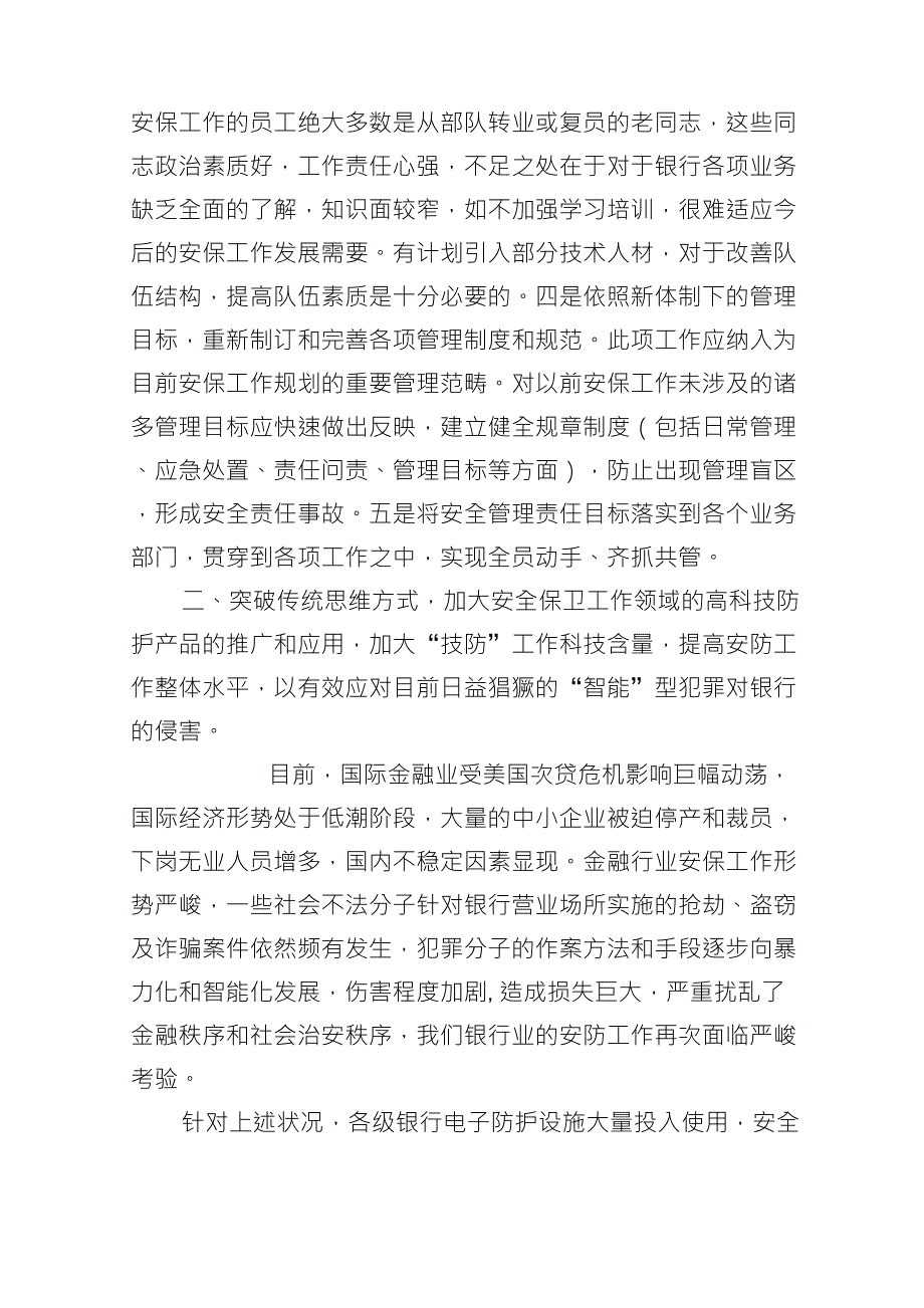 浅议如何做好新形势下的银行安全保卫工作_第3页