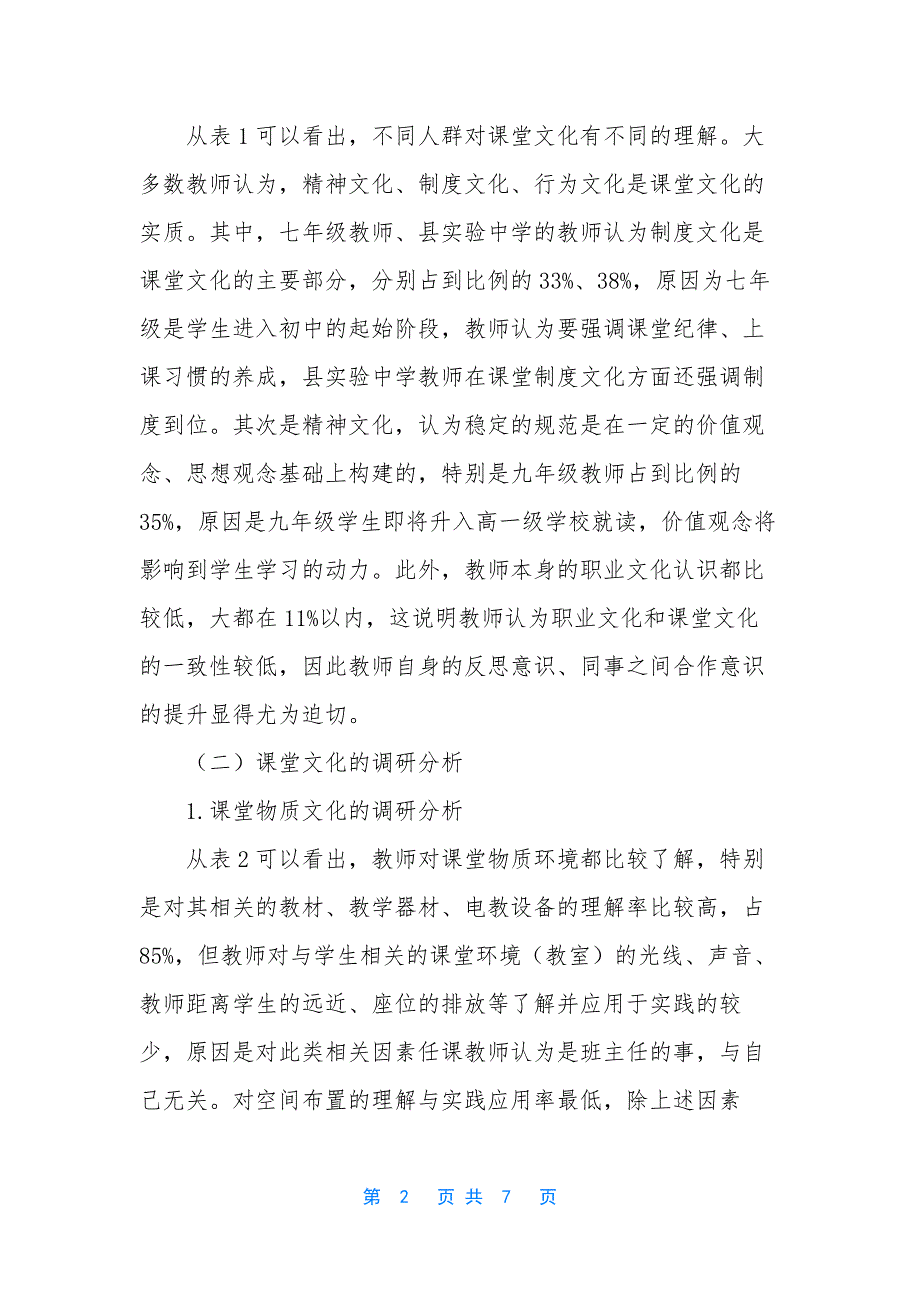 [中学教师课堂文化的调研及分析]中学教师的课堂用语.docx_第2页