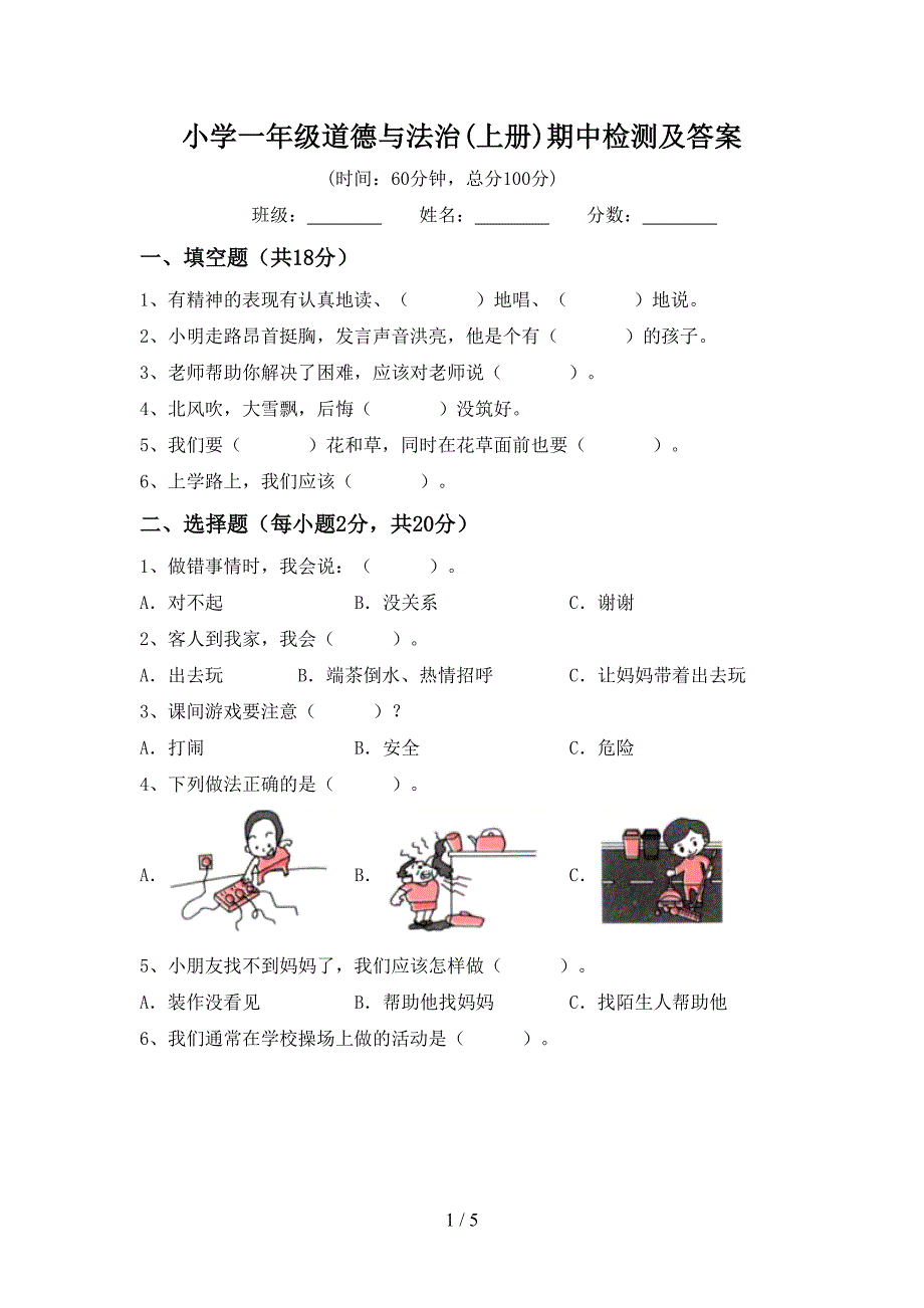 小学一年级道德与法治(上册)期中检测及答案.doc_第1页