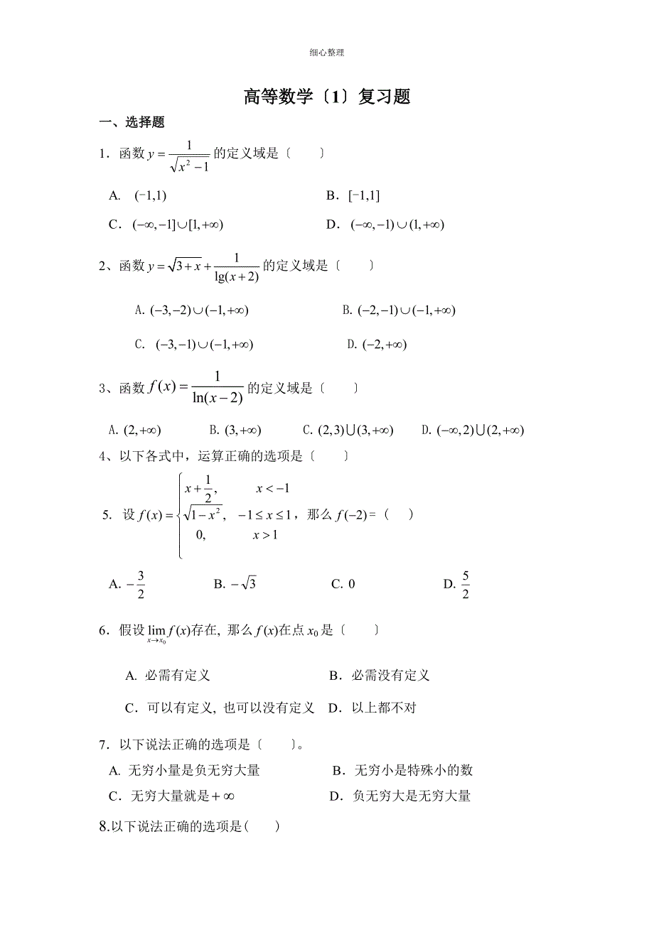 高等数学习题库_第1页