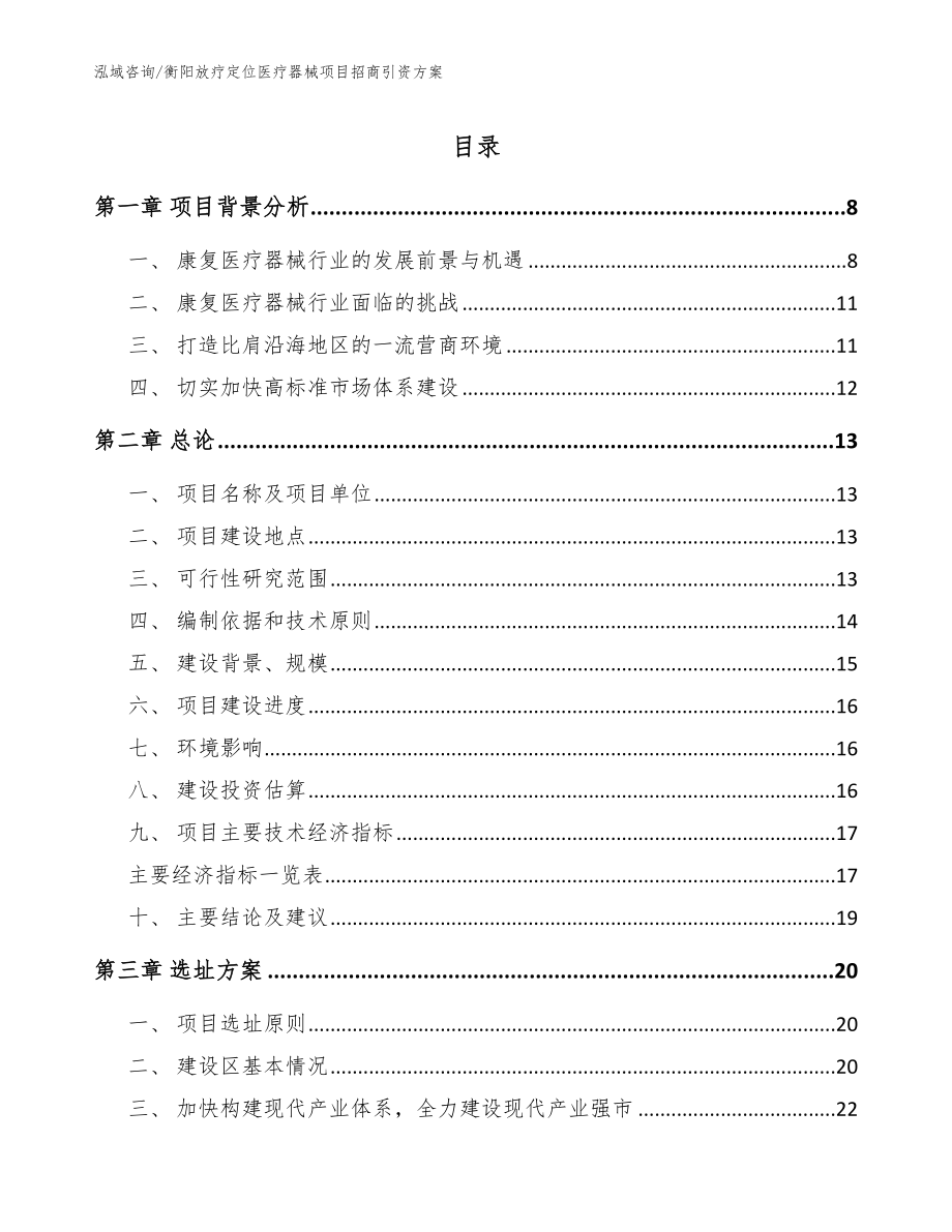 衡阳放疗定位医疗器械项目招商引资方案【范文】_第1页