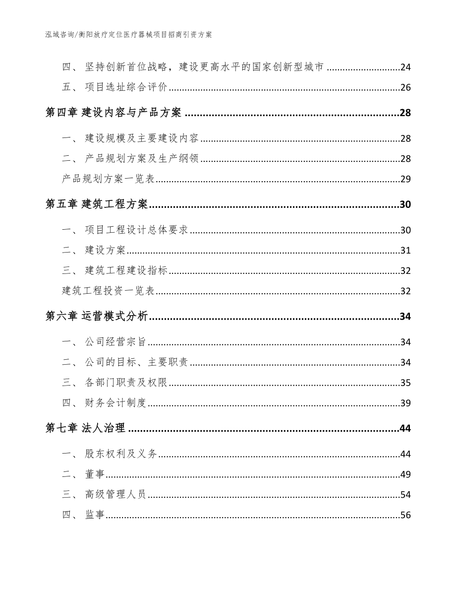 衡阳放疗定位医疗器械项目招商引资方案【范文】_第2页