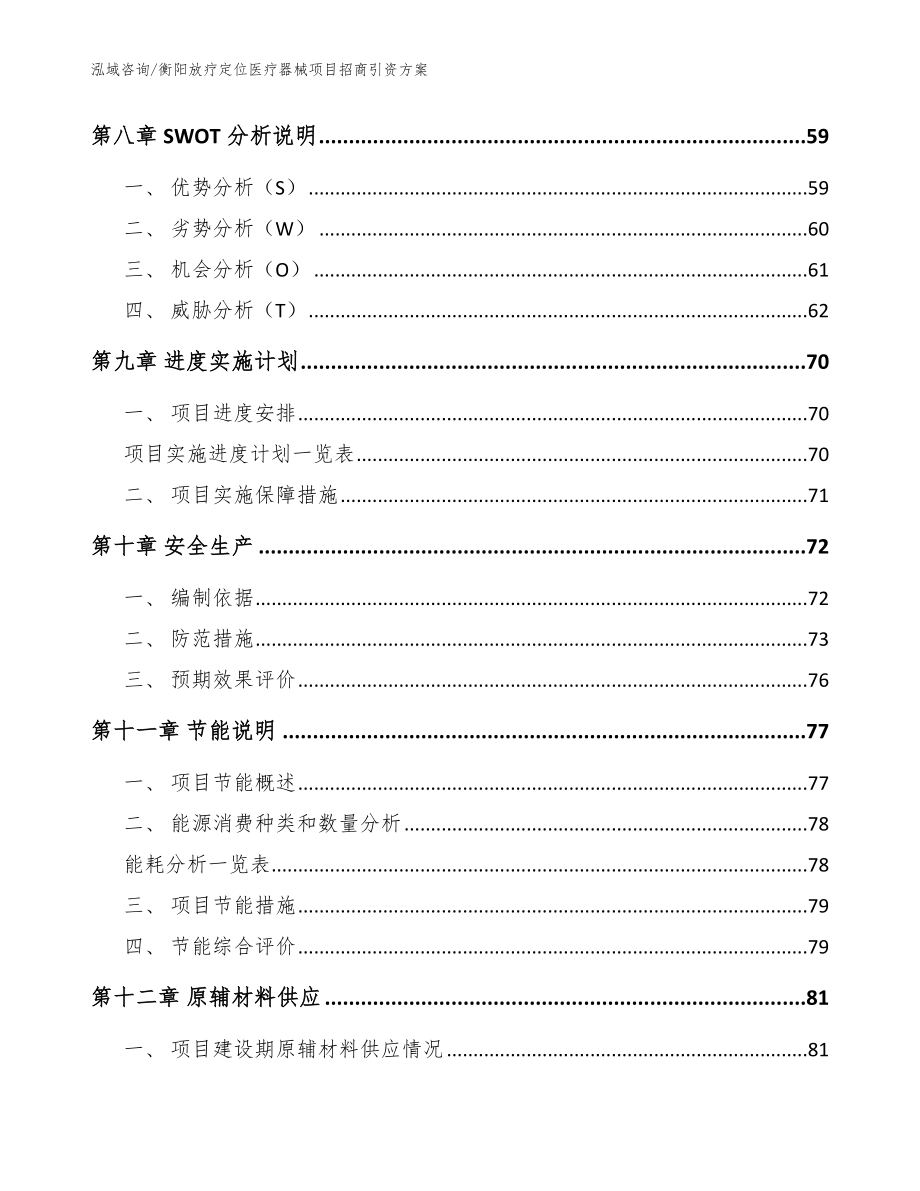 衡阳放疗定位医疗器械项目招商引资方案【范文】_第3页