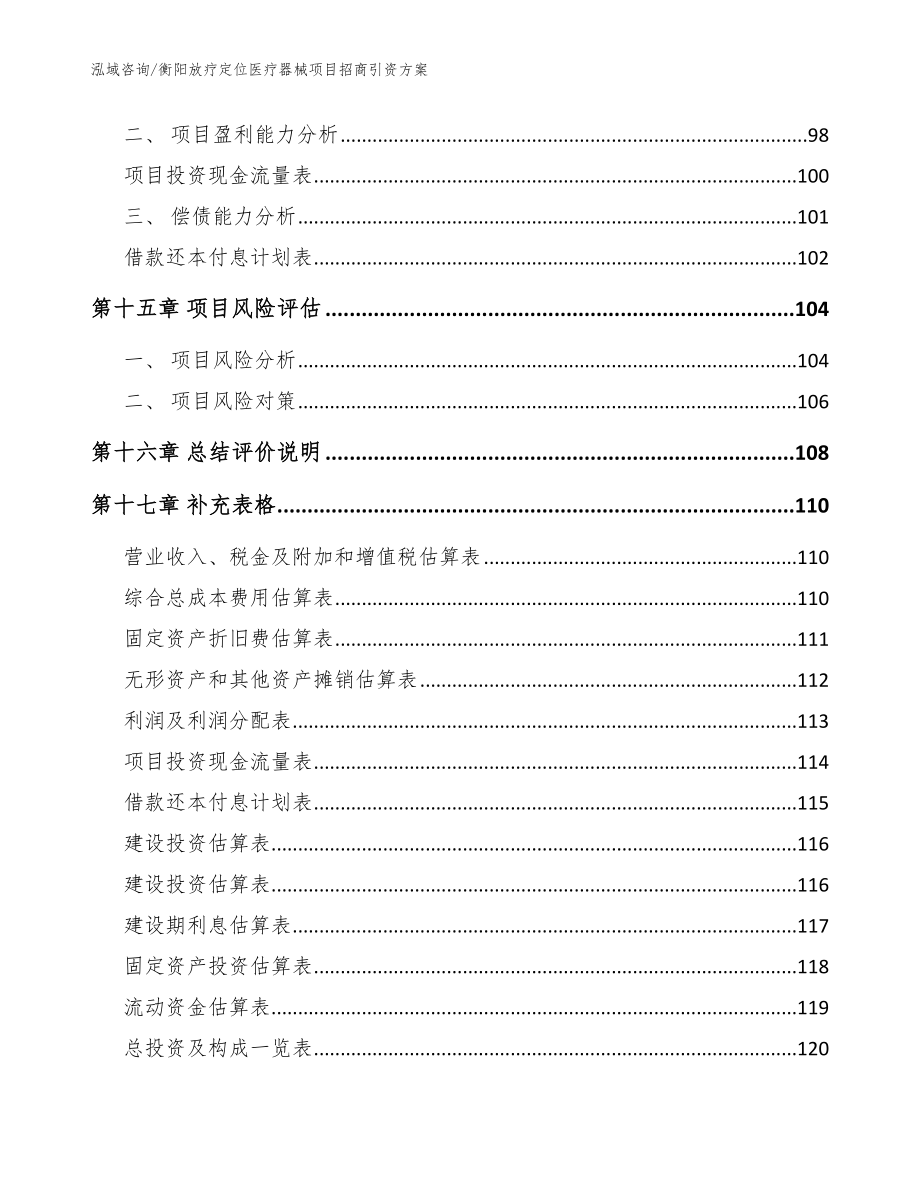 衡阳放疗定位医疗器械项目招商引资方案【范文】_第5页