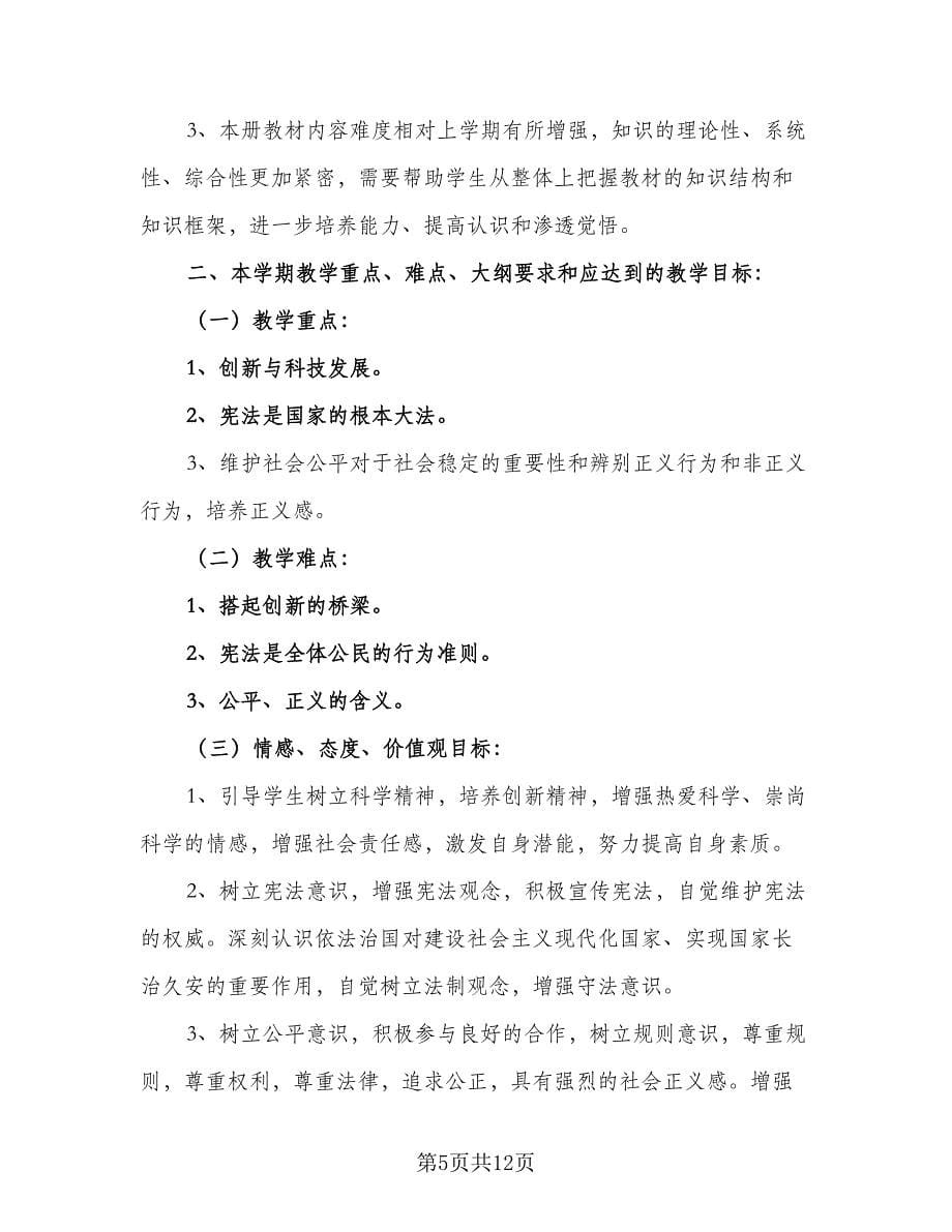 政治老师学期教学计划范文（三篇）.doc_第5页