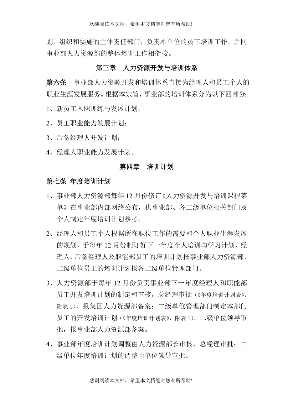 人力资源开发与培训管理制度（制度范本、DOC格式）_第2页