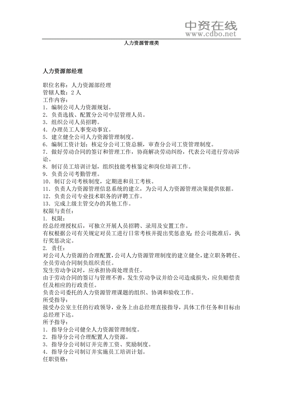 【工作分析】职务分析样本——人力资源管理类_第1页