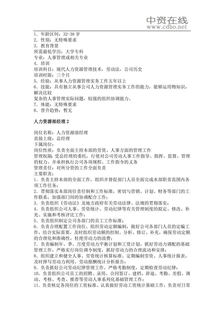 【工作分析】职务分析样本——人力资源管理类_第2页