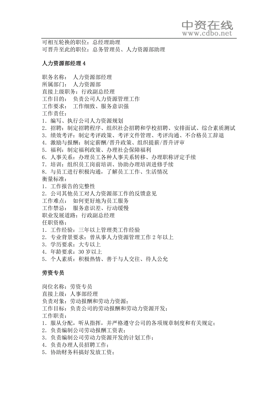 【工作分析】职务分析样本——人力资源管理类_第4页