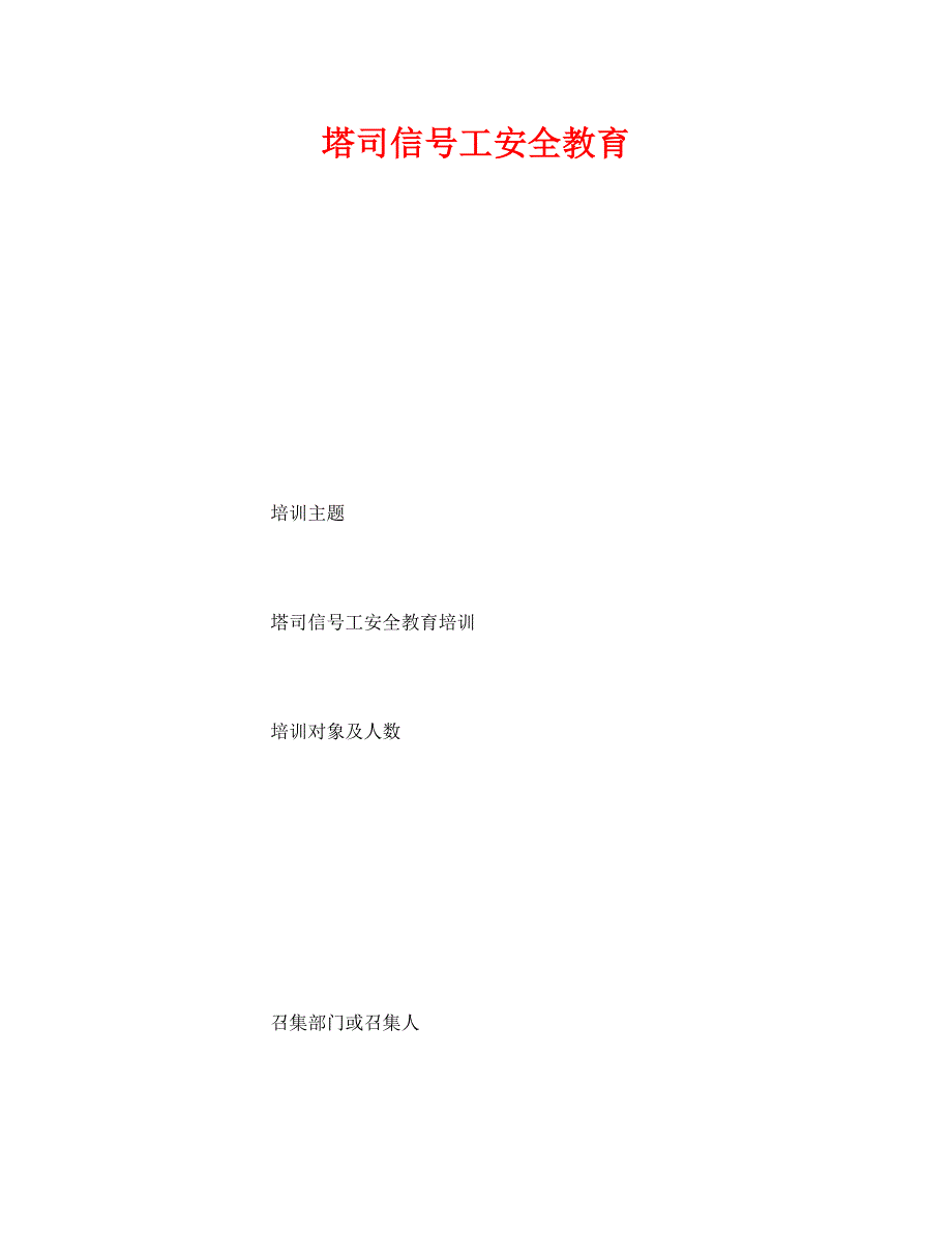 《安全教育》之塔司信号工安全教育_第1页