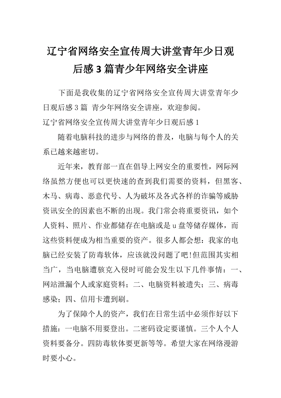 辽宁省网络安全宣传周大讲堂青年少日观后感3篇青少年网络安全讲座_第1页