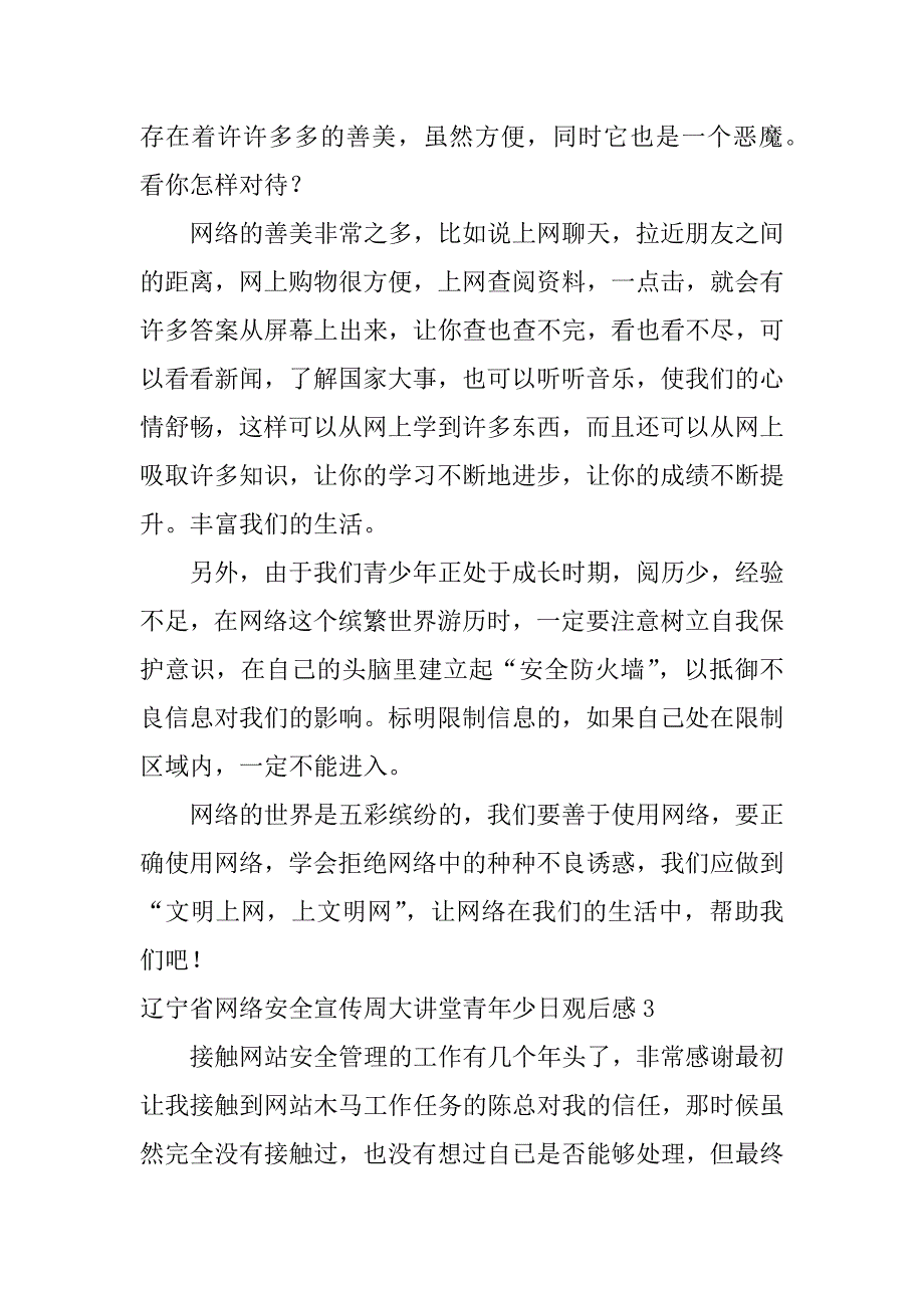 辽宁省网络安全宣传周大讲堂青年少日观后感3篇青少年网络安全讲座_第3页