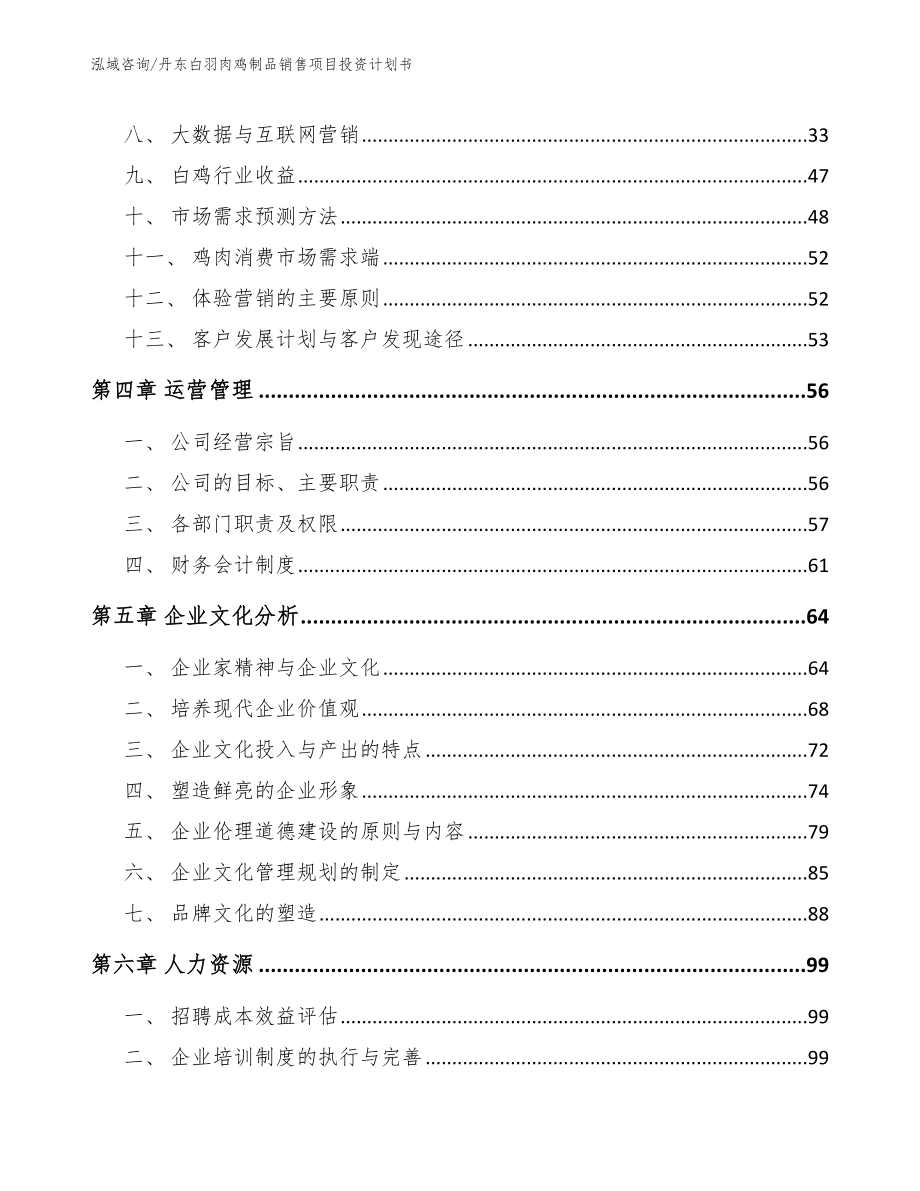 丹东白羽肉鸡制品销售项目投资计划书_范文参考_第2页