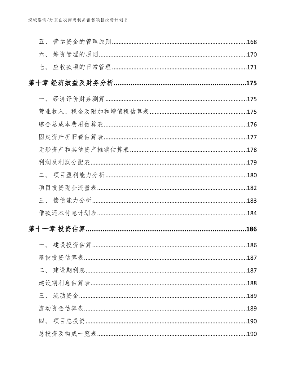 丹东白羽肉鸡制品销售项目投资计划书_范文参考_第4页