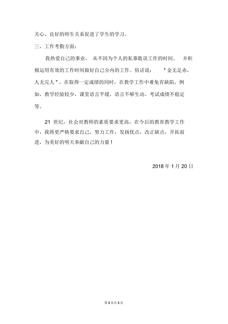 (完整word版)年度考核优秀教师个人材料_第3页