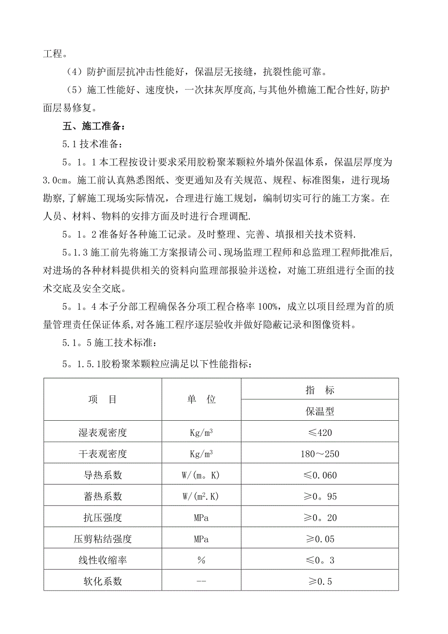 【建筑施工方案】外墙外保温聚苯颗粒施工方案(钢丝网)_第3页