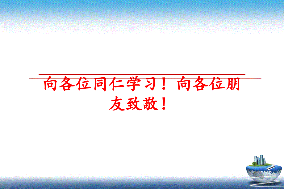 最新向各位同仁学习向各位朋友致敬幻灯片_第1页