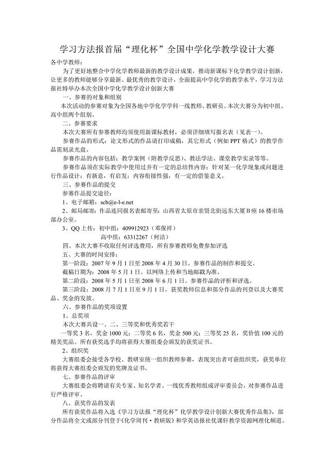 453-学习方法报首届&amp;ldquo;理化杯&amp;rdquo;全国中学化学教学设计大赛.doc