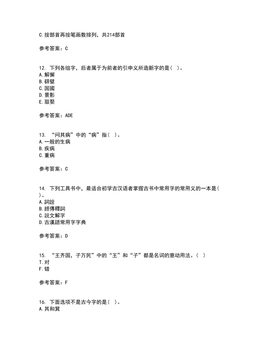 华中师范大学21春《古代汉语》在线作业三满分答案85_第3页