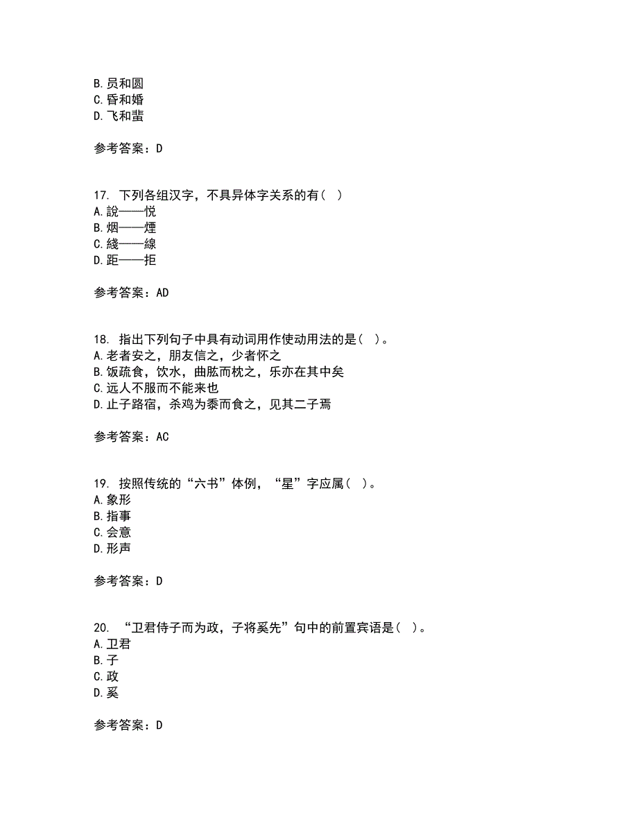 华中师范大学21春《古代汉语》在线作业三满分答案85_第4页