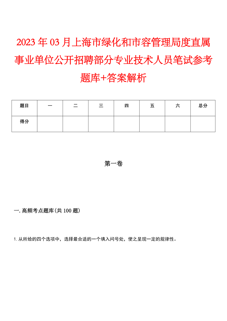 2023年03月上海市绿化和市容管理局度直属事业单位公开招聘部分专业技术人员笔试参考题库+答案解析_第1页