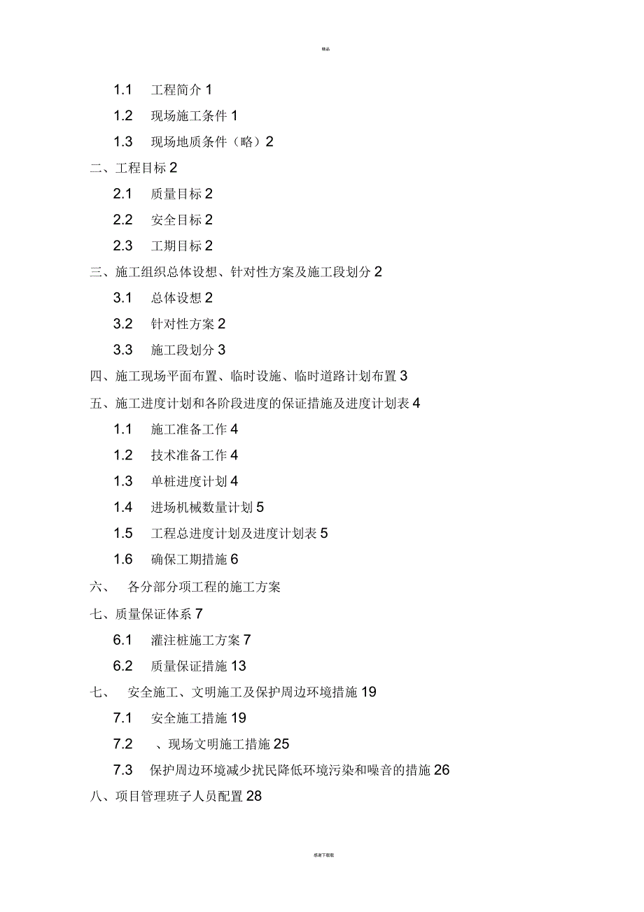 桩基工程施工组织设计_第2页