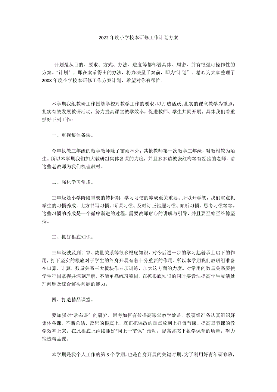 2022年度小学校本研修工作计划方案_第1页