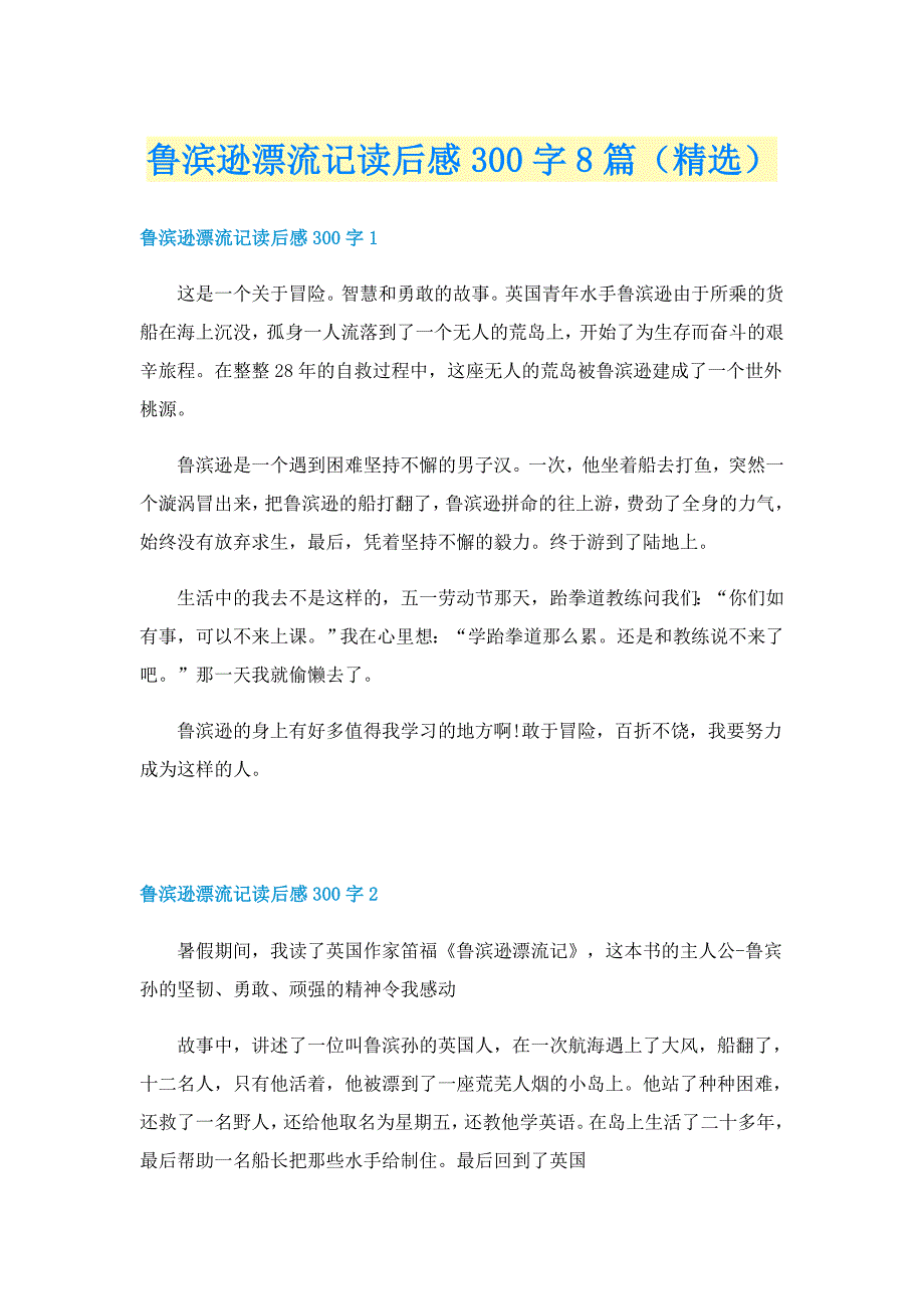 鲁滨逊漂流记读后感300字8篇（精选）_第1页