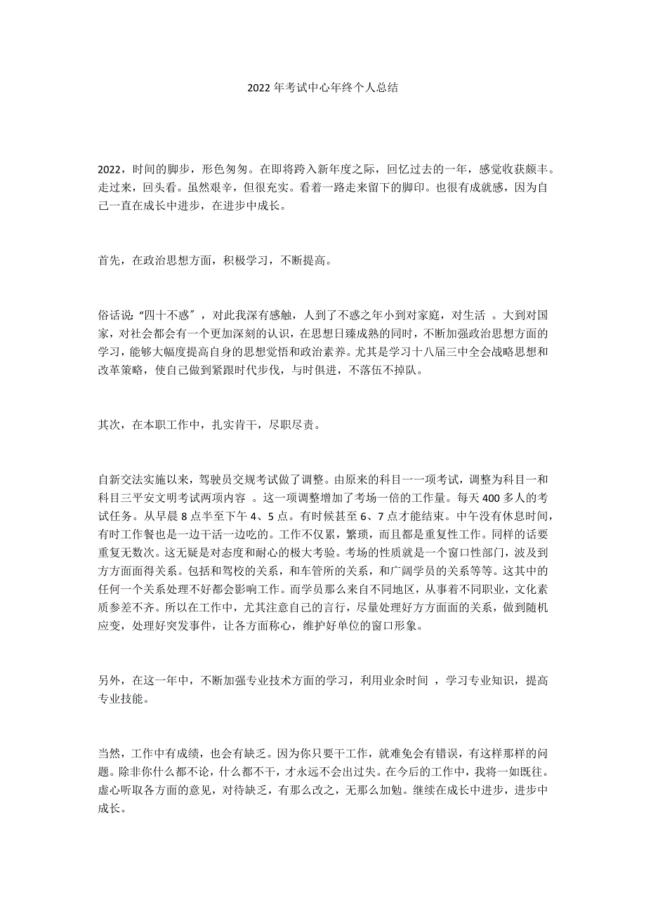 2022年考试中心年终个人总结_第1页