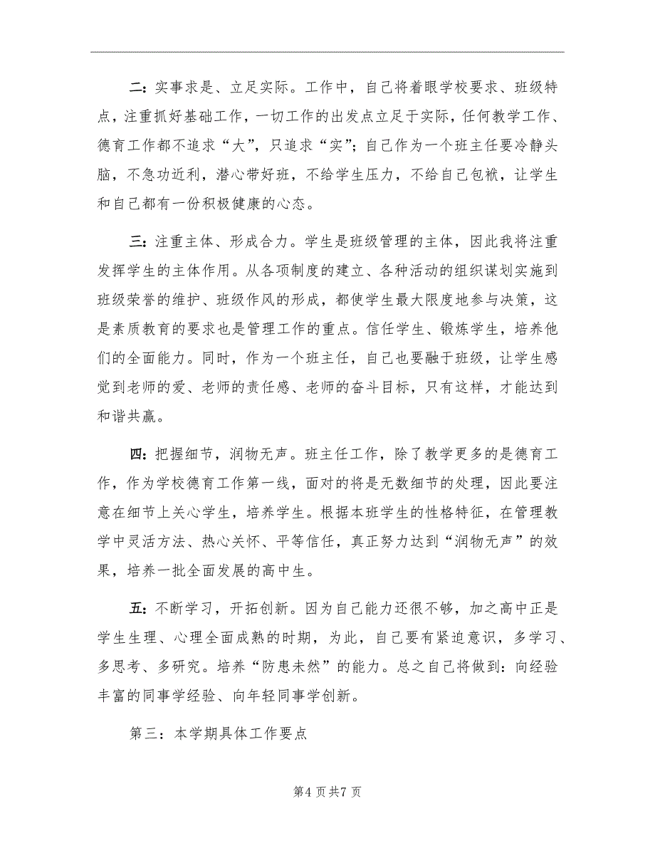 新年高一上学期班主任工作计划范文_第4页