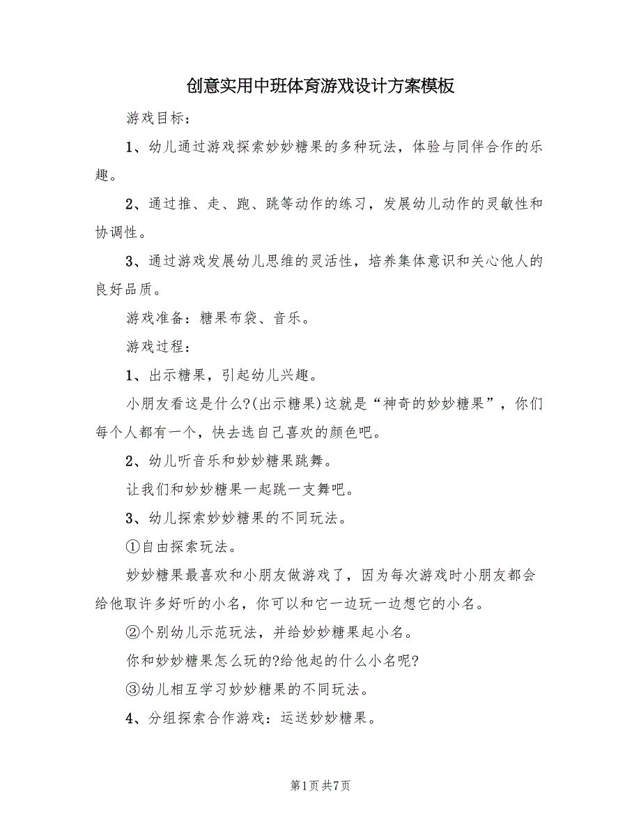 创意实用中班体育游戏设计方案模板（二篇）_第1页