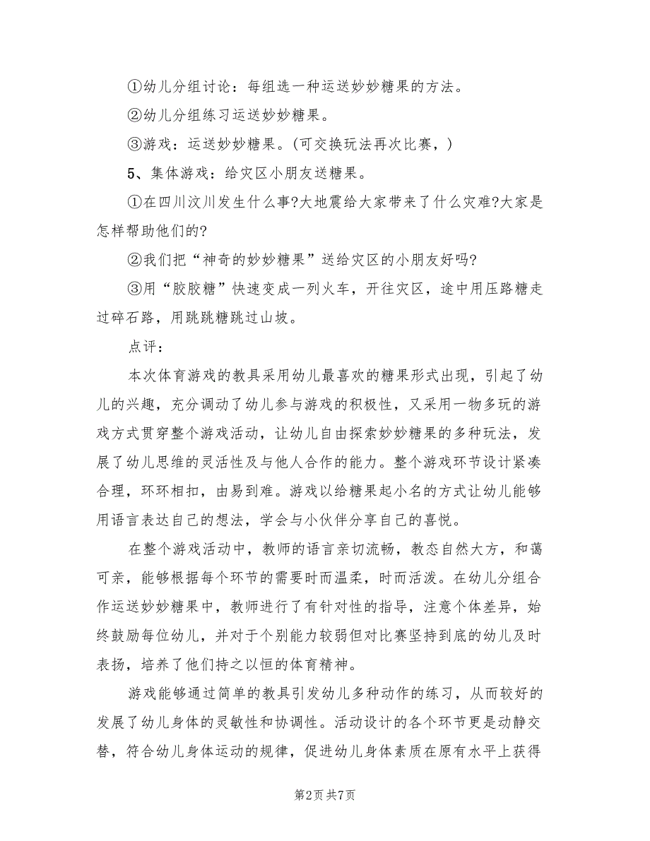 创意实用中班体育游戏设计方案模板（二篇）_第2页