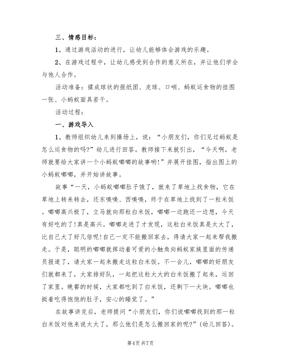 创意实用中班体育游戏设计方案模板（二篇）_第4页