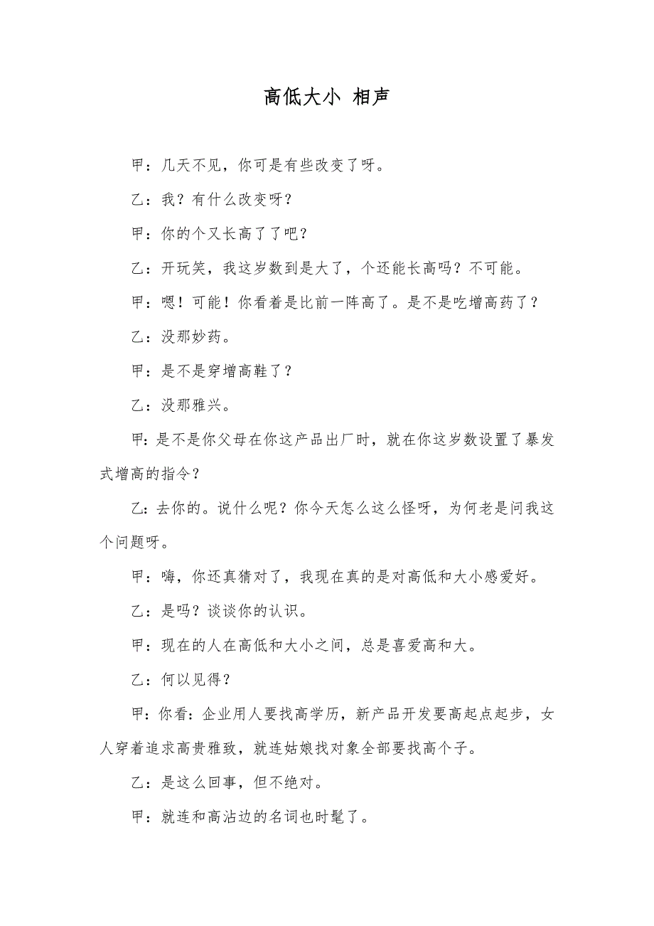 高低大小相声_第1页
