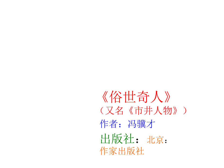 《俗世奇人》(又名《市井人物》.ppt_第1页