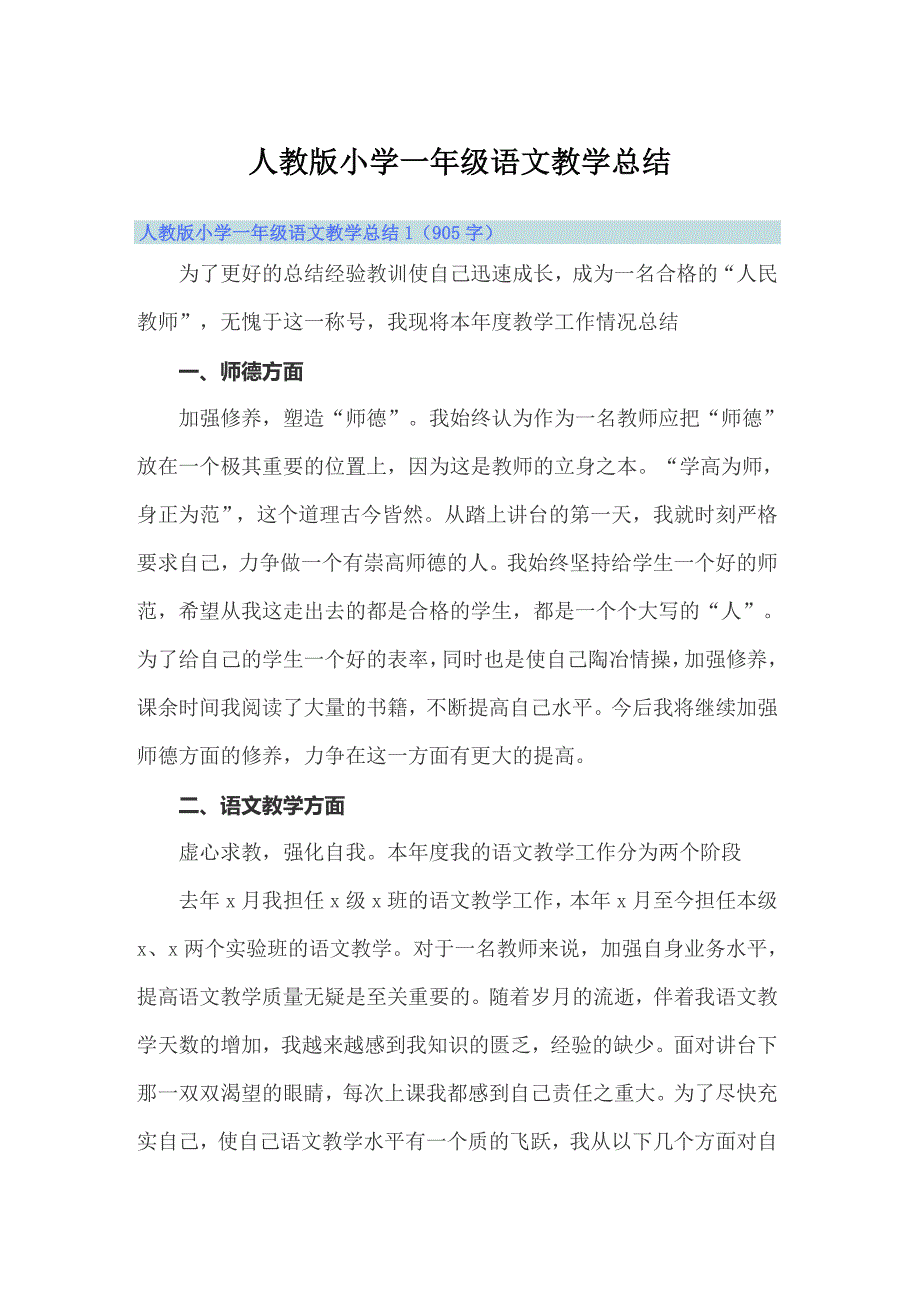 【模板】人教版小学一年级语文教学总结_第1页