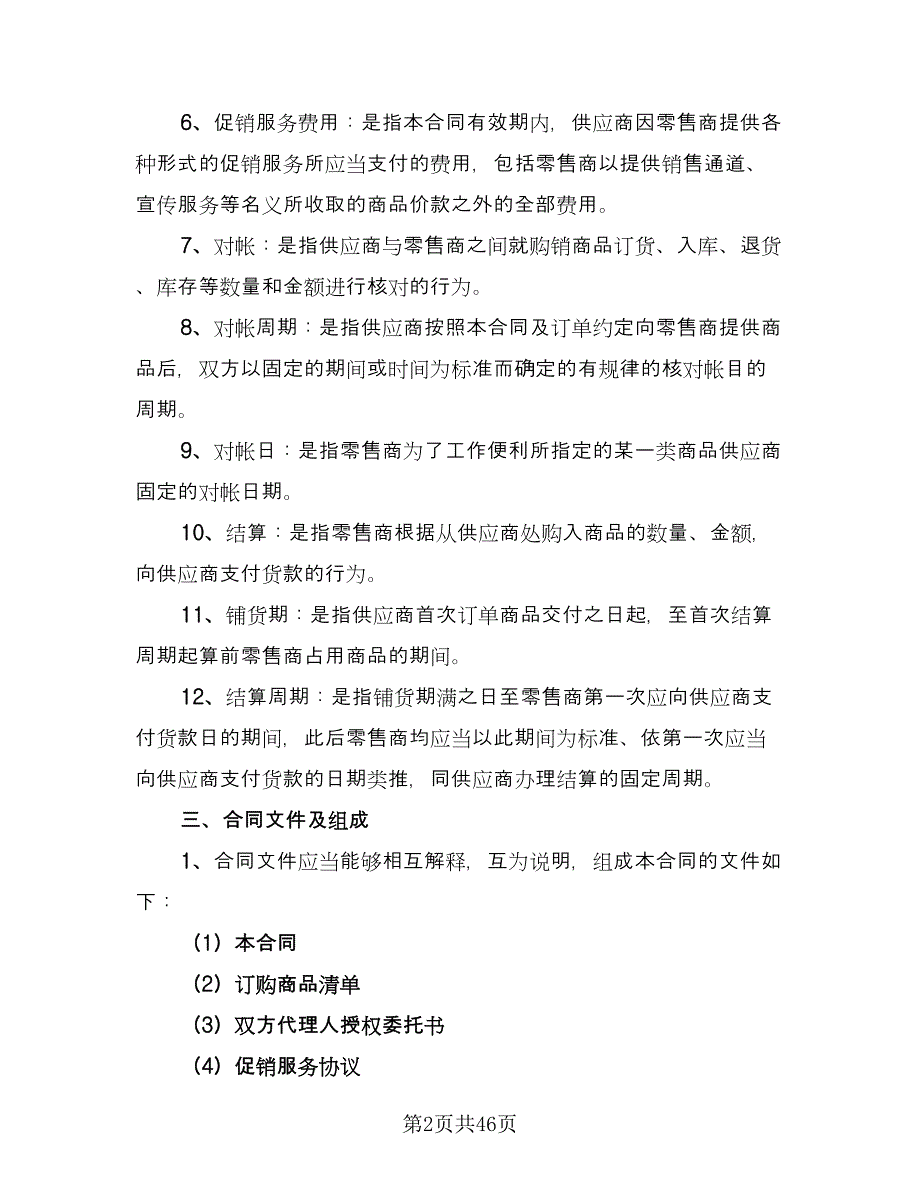 医药商品购销协议书范文（9篇）_第2页