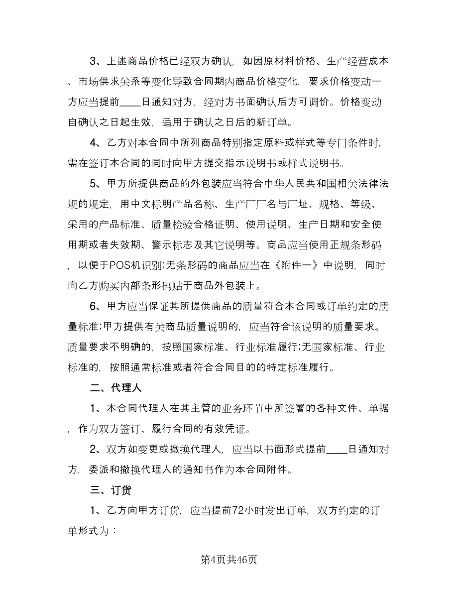 医药商品购销协议书范文（9篇）_第4页