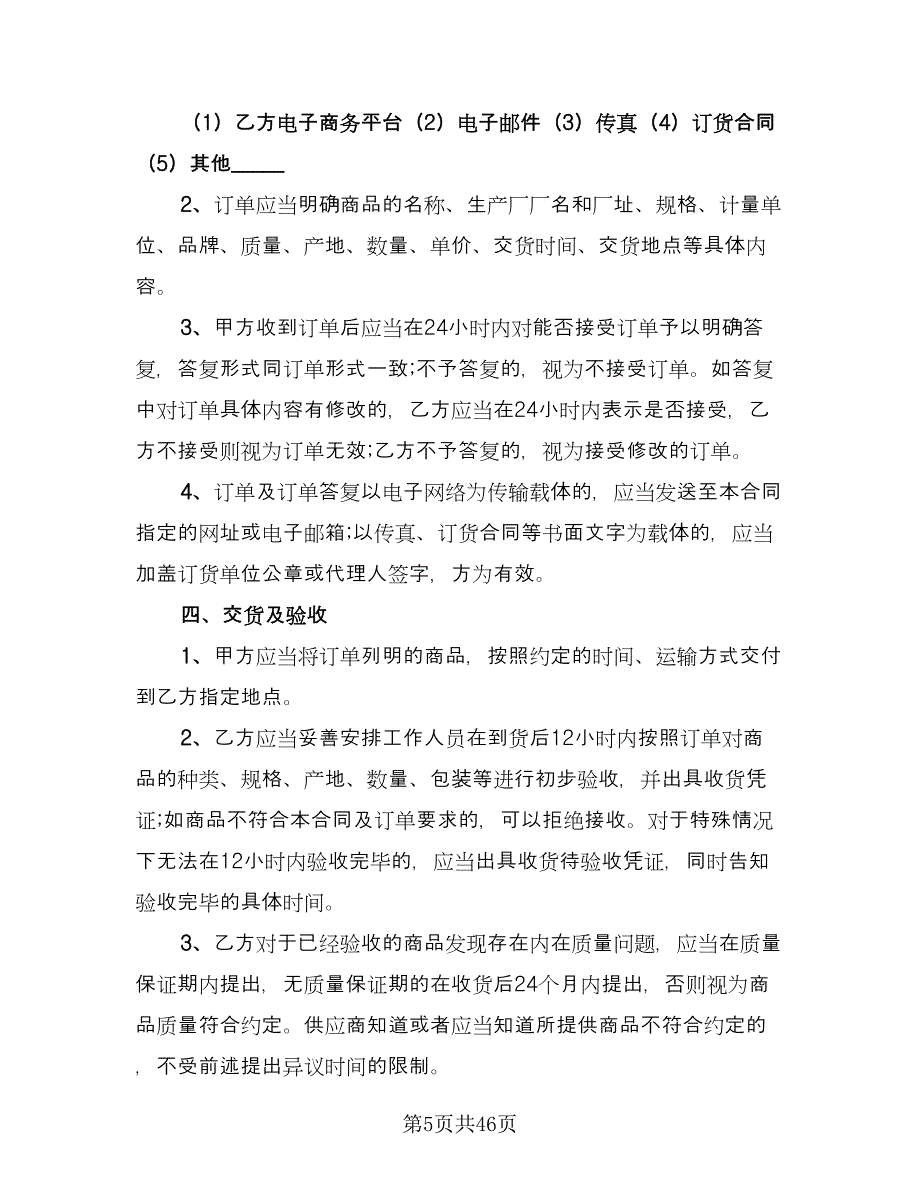 医药商品购销协议书范文（9篇）_第5页