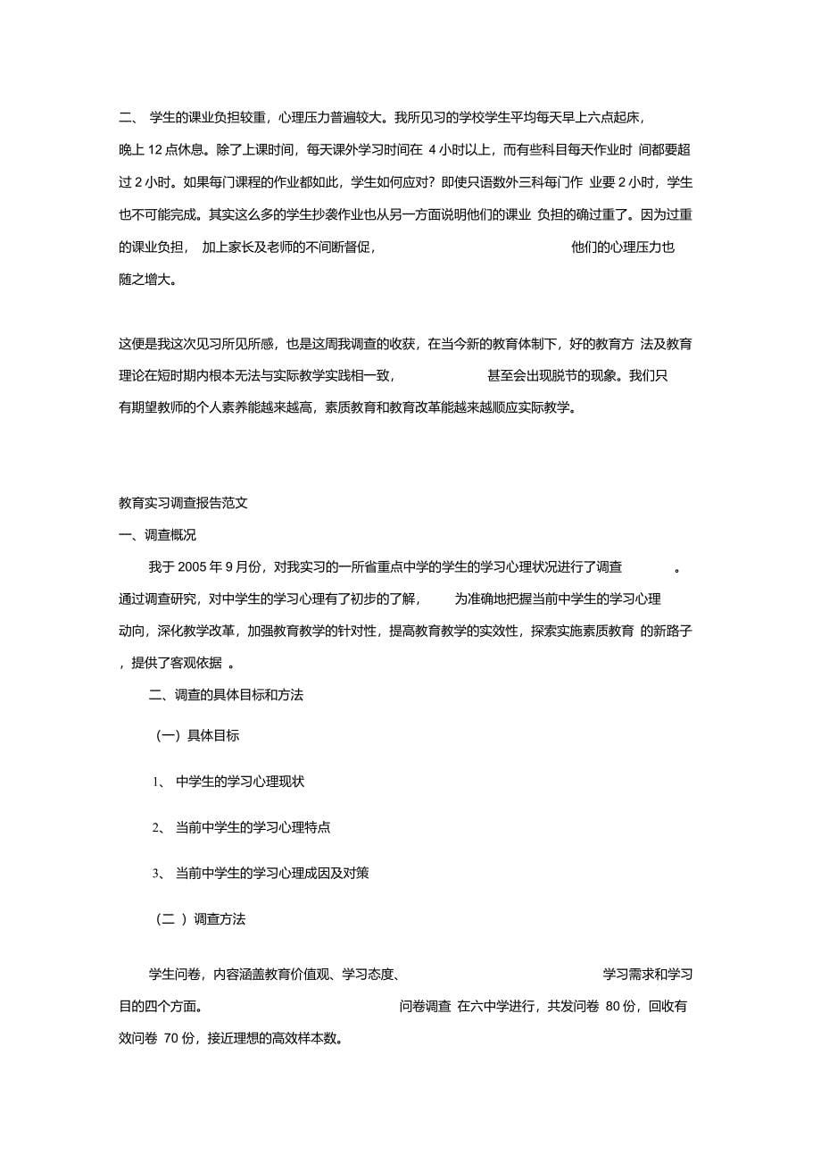 实习生教育调查报告范文_第5页