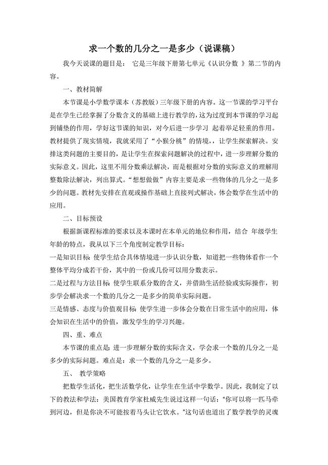 苏教版三年级数学下册《求一个数的几分之一是多少》说课稿（公开课）
