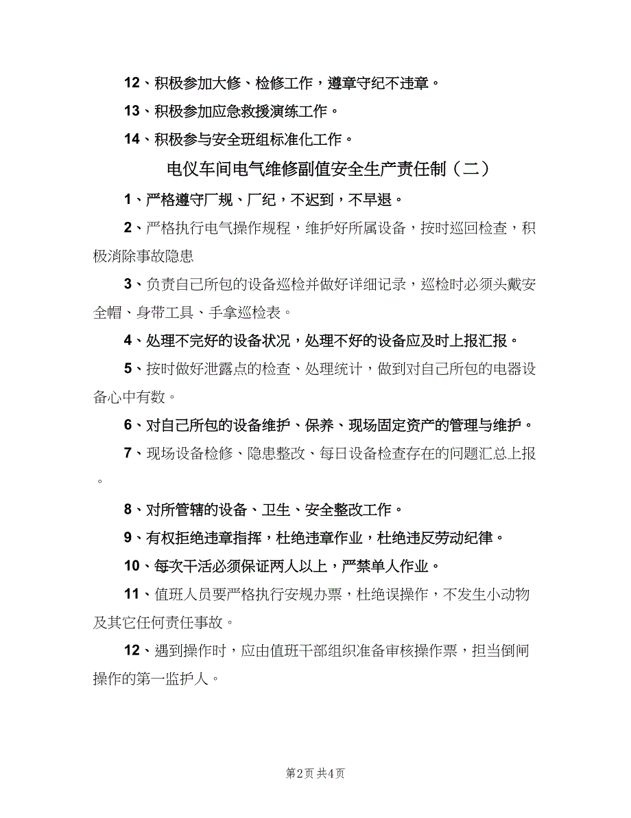 电仪车间电气维修副值安全生产责任制（3篇）.doc_第2页