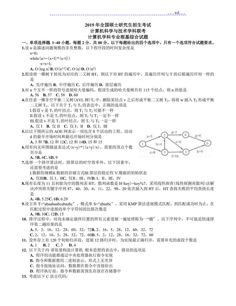 2019考研408计算机学科专业基础综合真题与答案_第1页