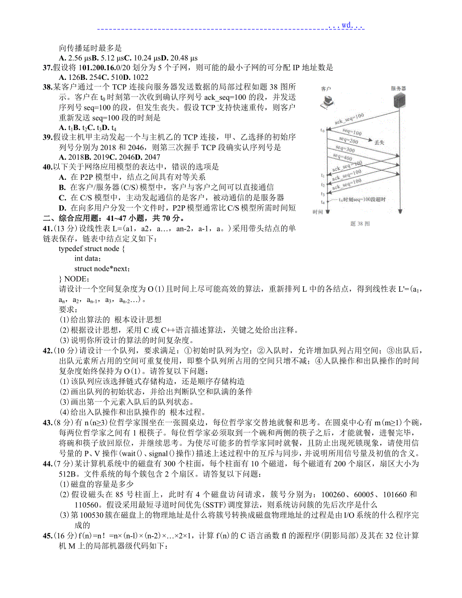 2019考研408计算机学科专业基础综合真题与答案_第4页