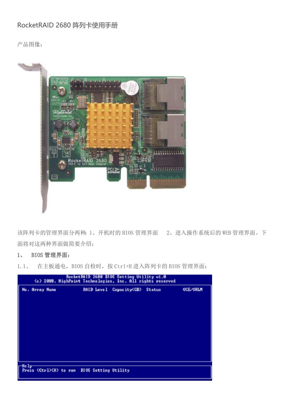 RocketRAID2680阵列卡使用手册_第1页