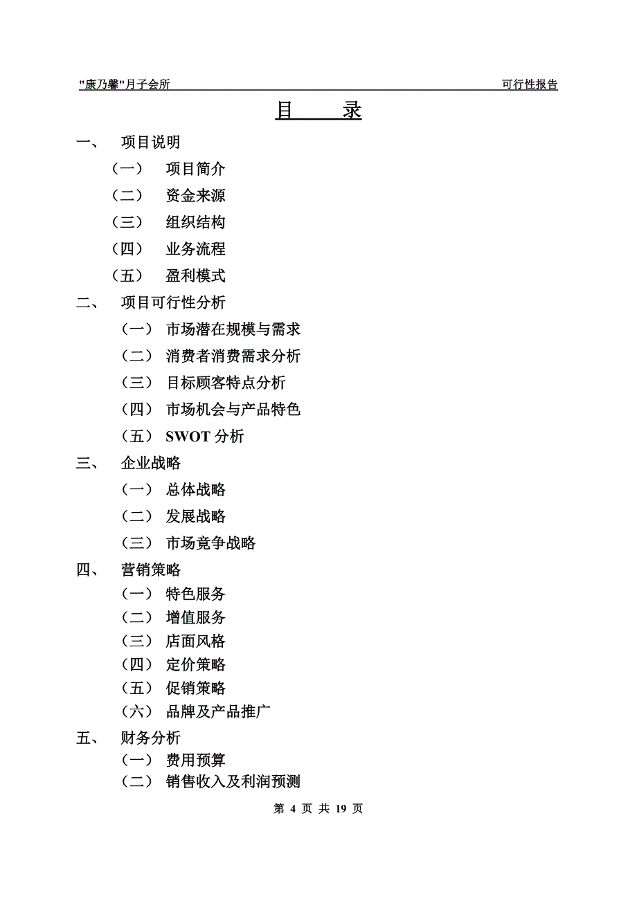 月子会所可行性报告_第4页