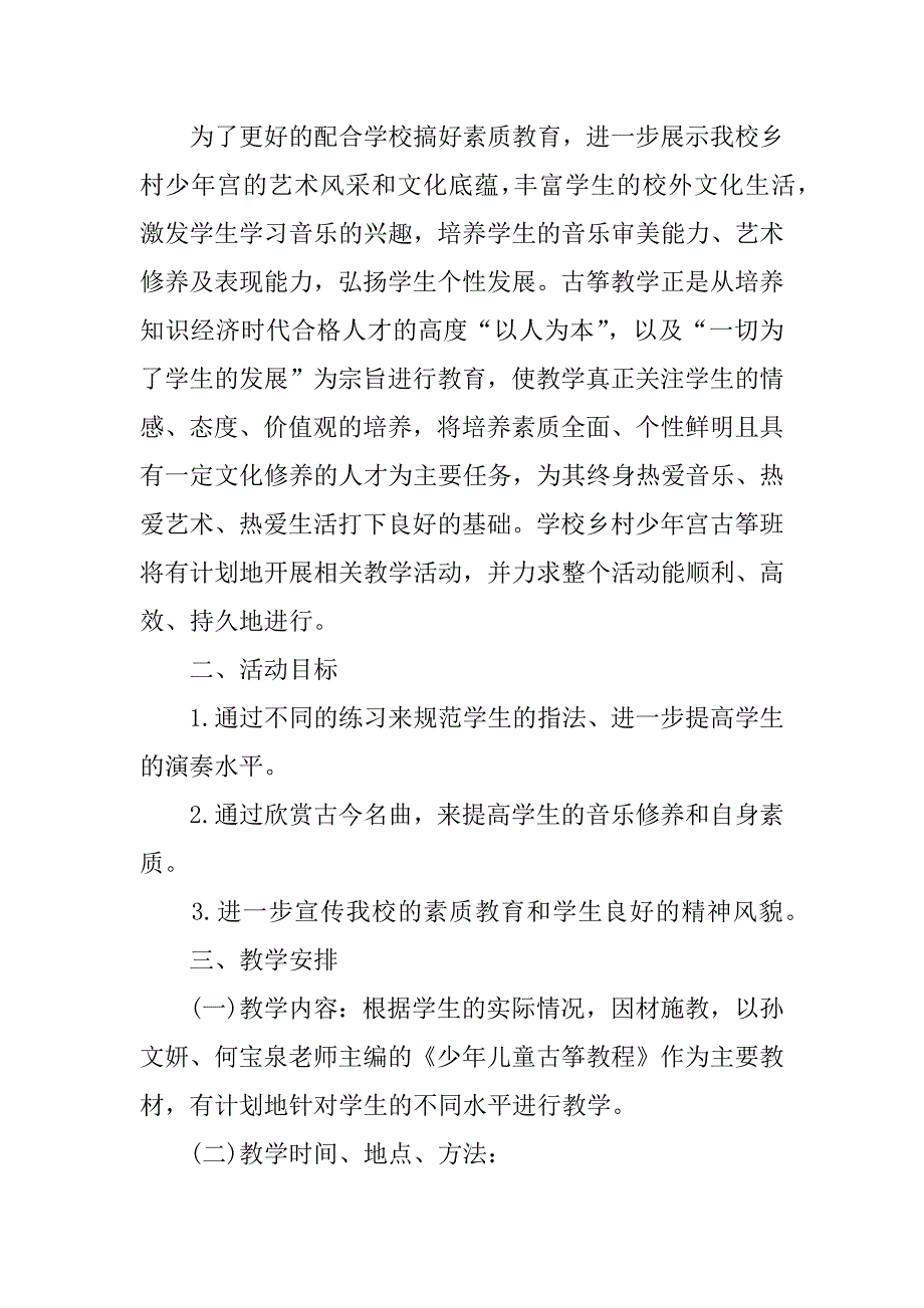 2024年一年级兴趣班教学计划_第3页