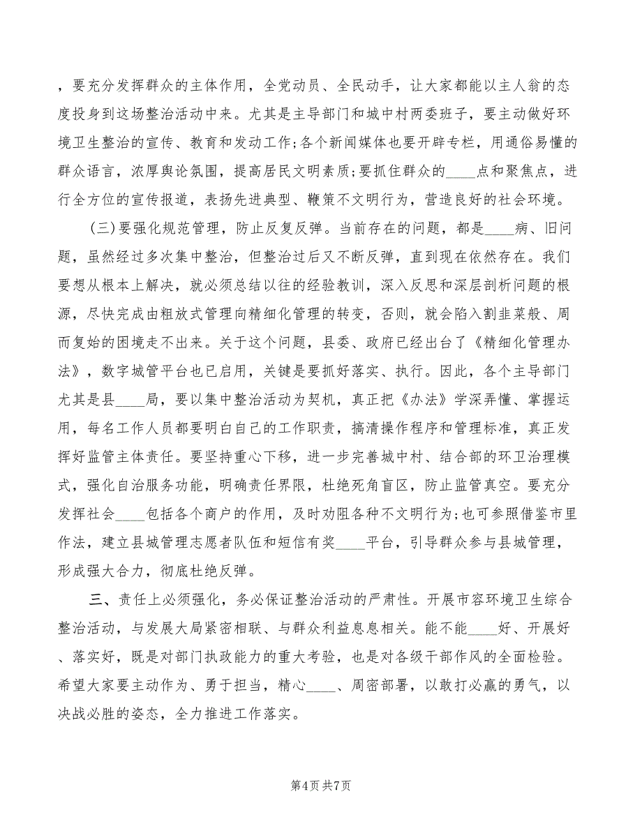 2022年在市容环境集中整治动员大会上的讲话模板_第4页